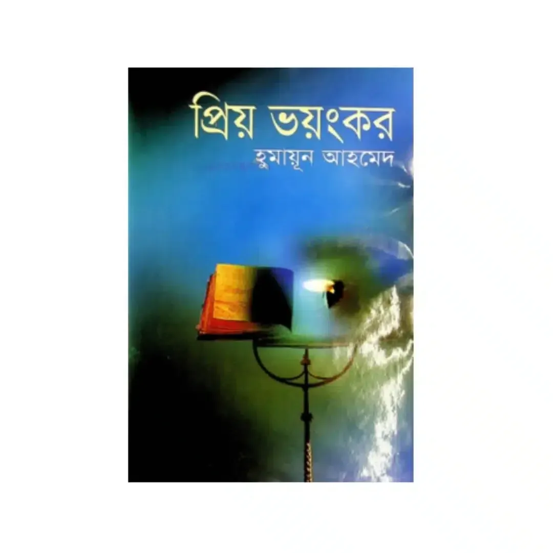 প্রিয় ভয়ংকর