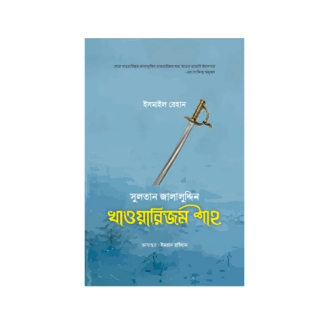 সুলতান জালালুদ্দিন খাওয়ারিজম শাহ