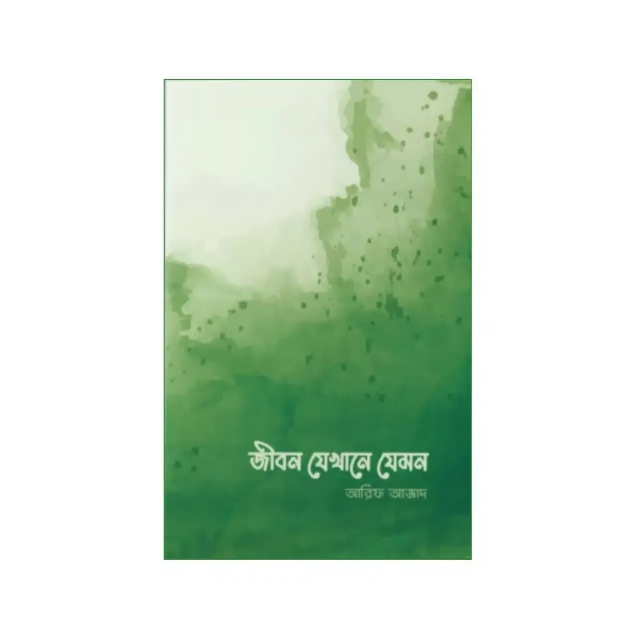 জীবন যেখানে যেমন