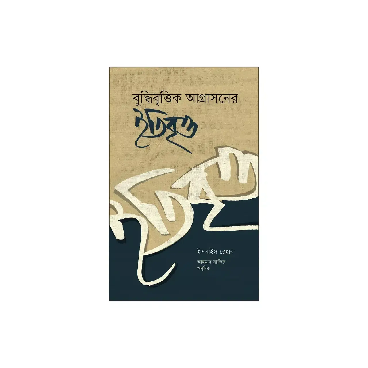 বুদ্ধিবৃত্তিক আগ্রাসনের ইতিবৃত্ত