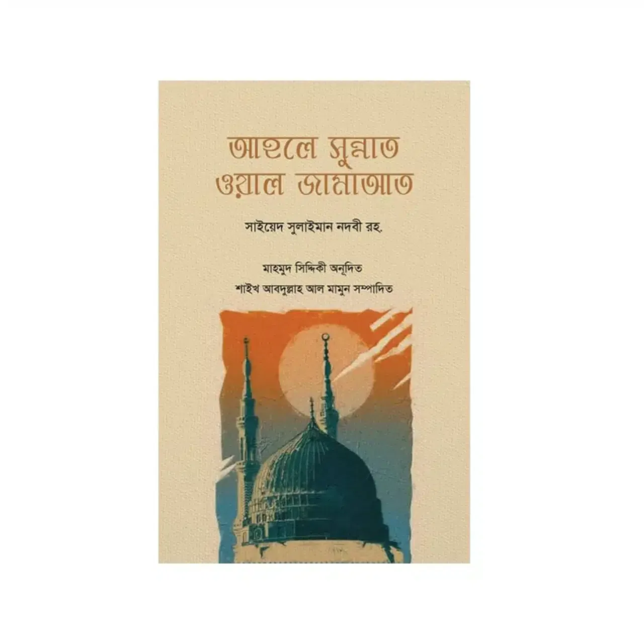আহলে সুন্নাত ওয়াল জামাআত