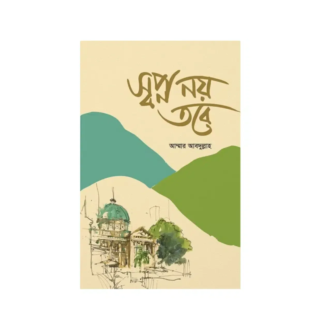 স্বপ্ন নয় তবে