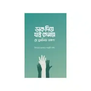 ডাক দিয়ে যাই তোমায় হে মুসলিম তরুণ