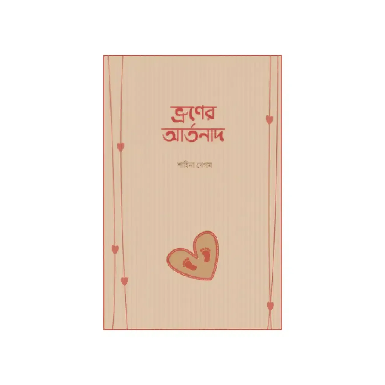 ভ্রূণের আর্তনাদ