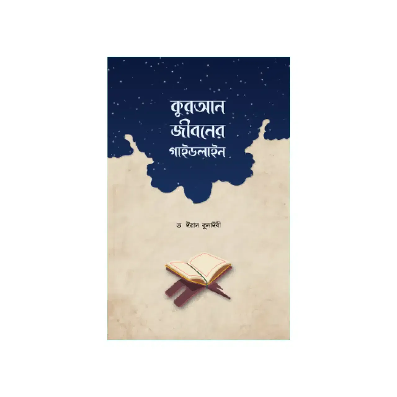 কুরআন জীবনের গাইডলাইন