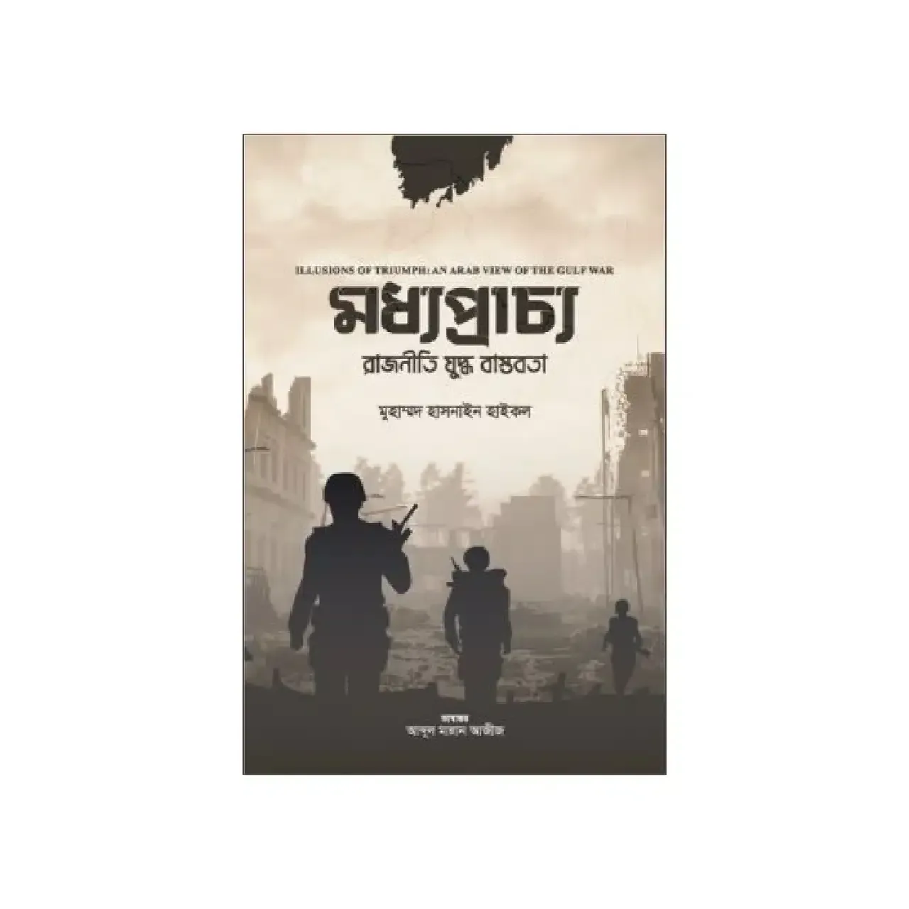 মধ্যপ্রাচ্য: যুদ্ধ রাজনীতি বাস্তবতা