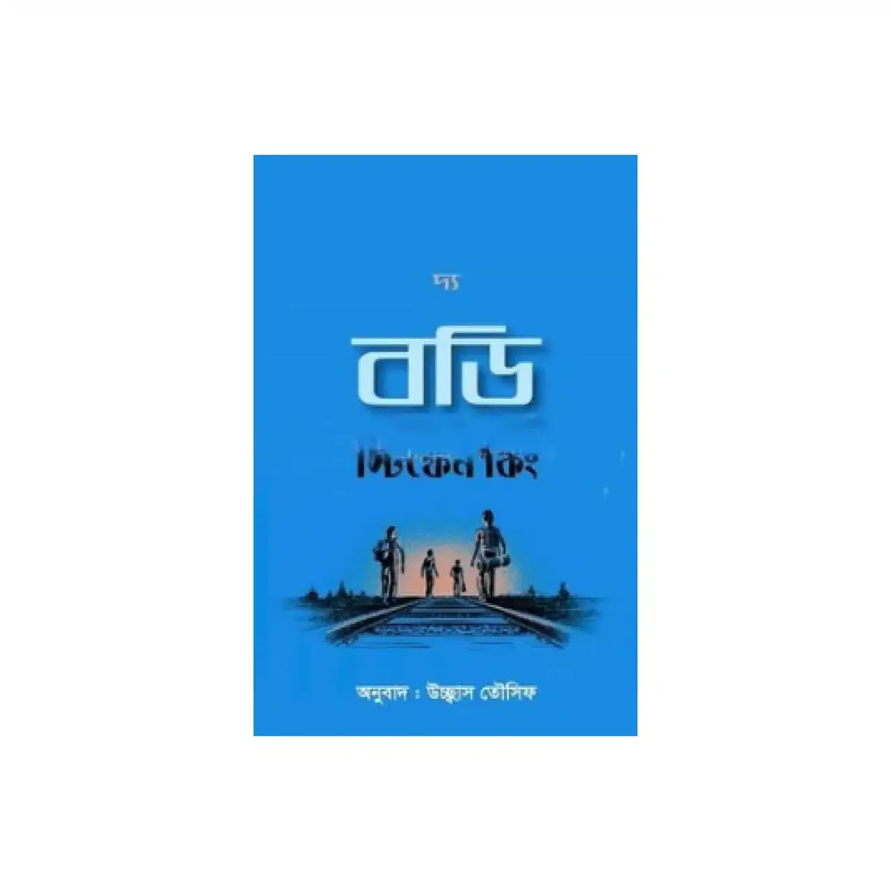 দ্য বডি 1 দ্য বডি