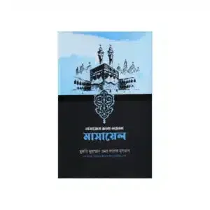 নামাজের জানা অজানা মাসায়েল