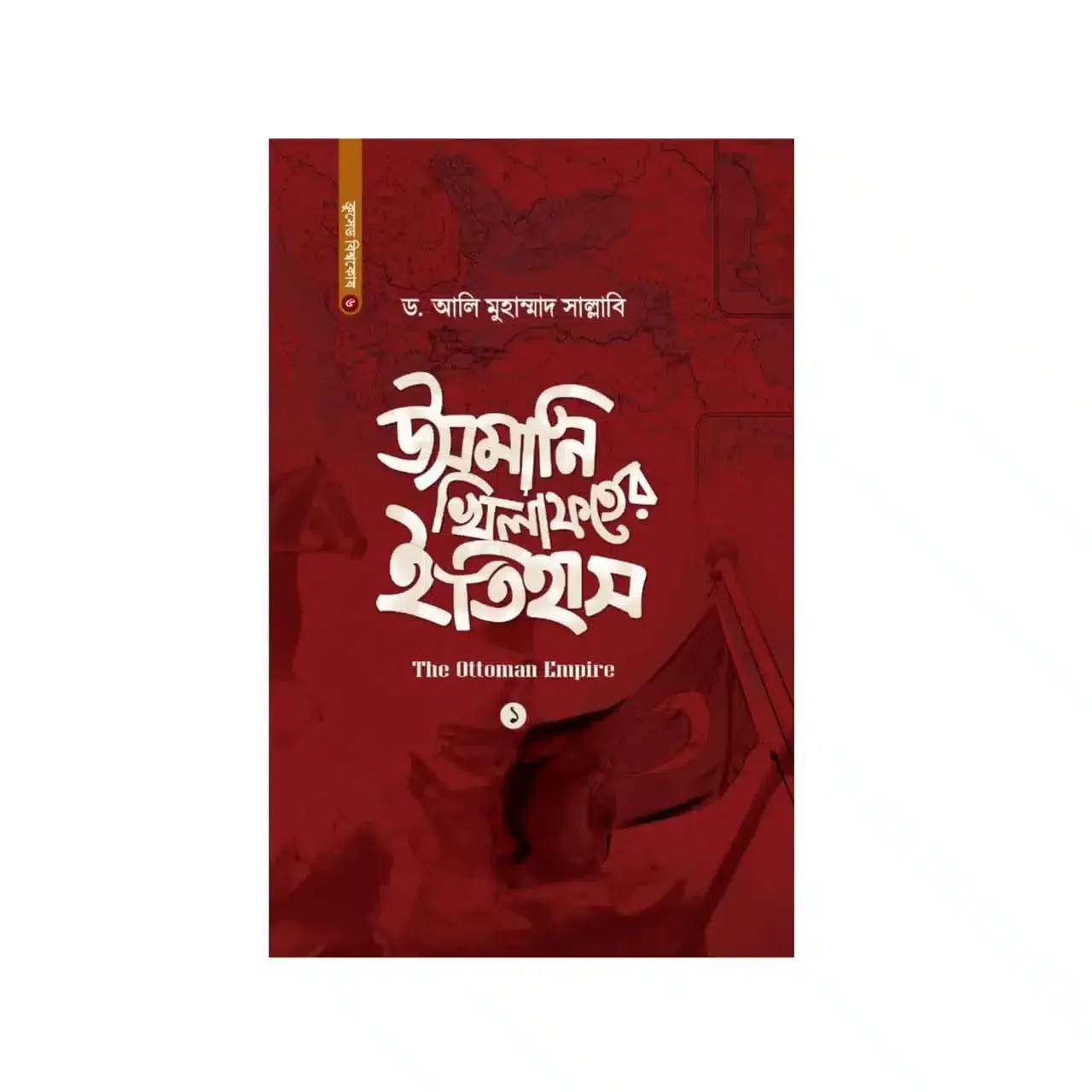 উসমানি খিলাফতের ইতিহাস (১ম-২য় খণ্ড)