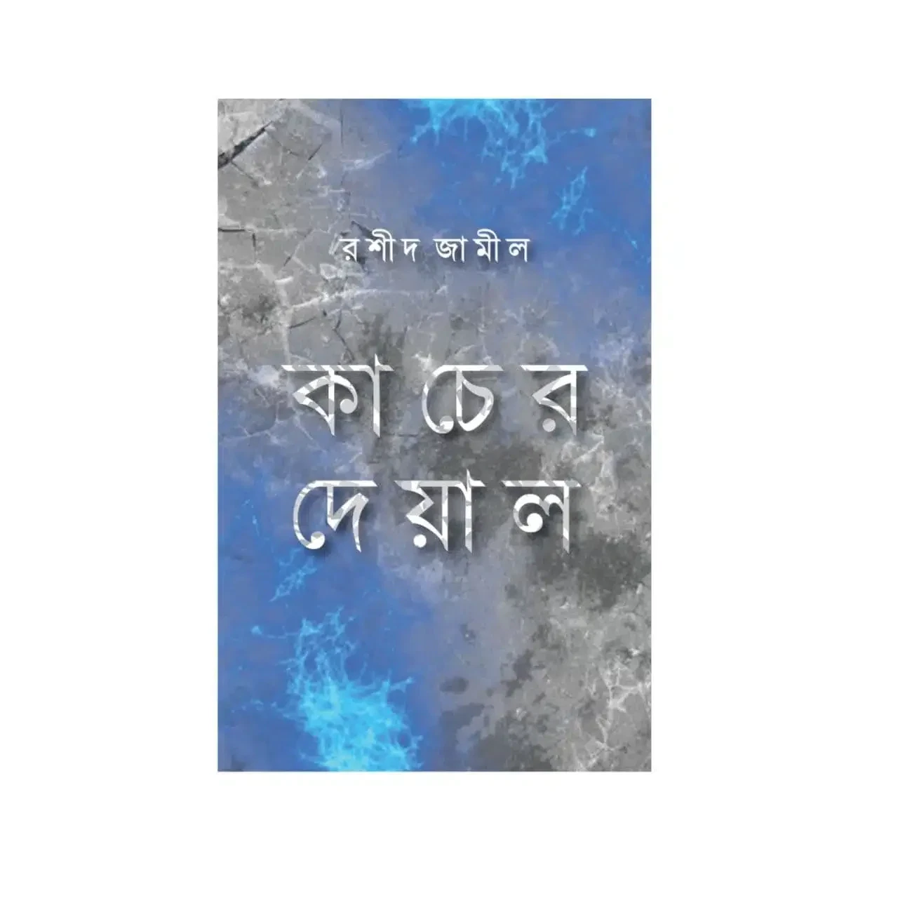 কাচের দেয়াল 1 কাচের দেয়াল