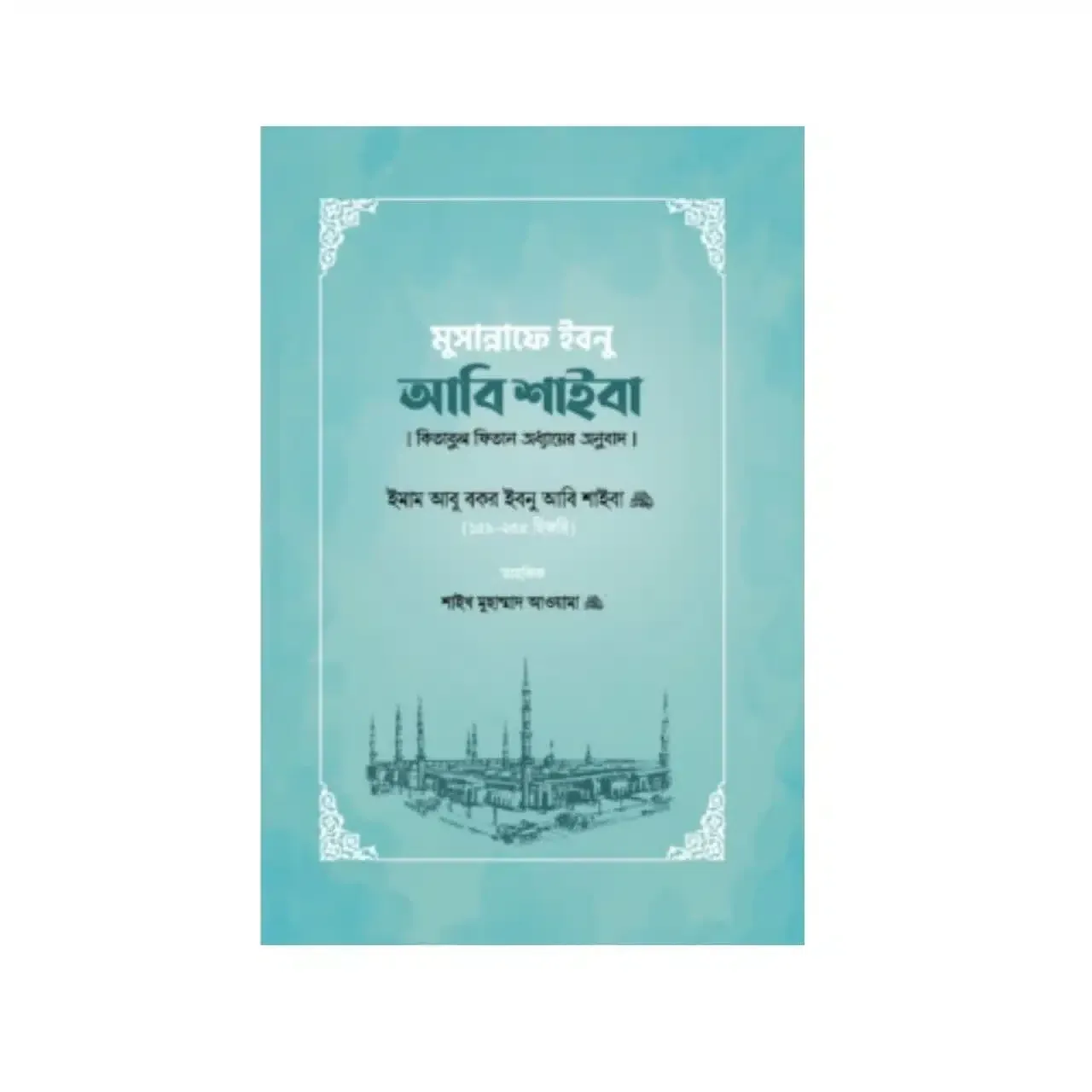 মুসান্নাফে ইবনু আবি শাইবা