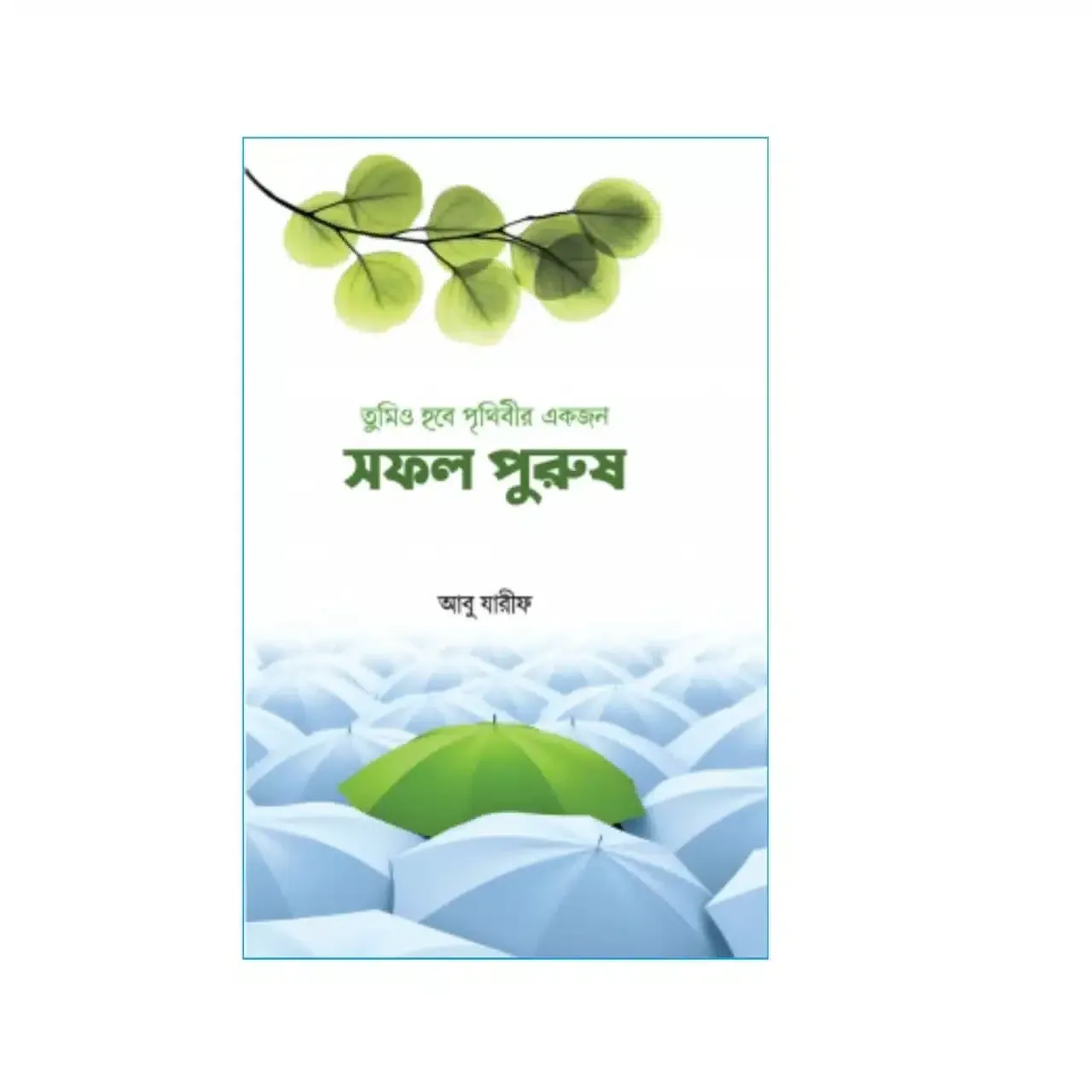 তুমিও হবে পৃথিবীর একজন সফল পুরুষ