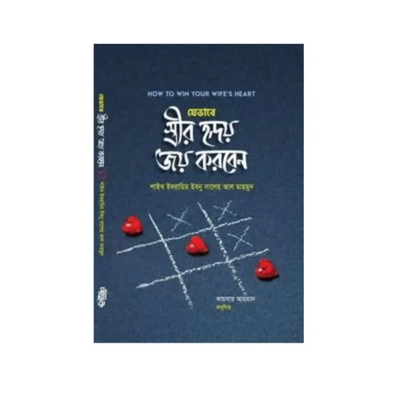 যেভাবে স্ত্রীর হৃদয় জয় করবেন