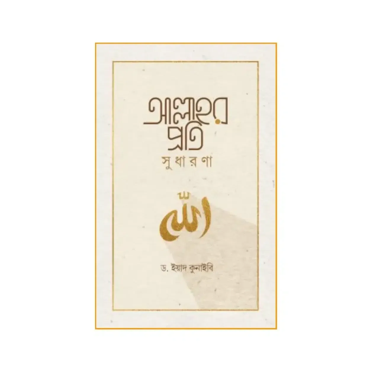 আল্লাহর প্রতি সুধারণা 1 আল্লাহর প্রতি সুধারণা