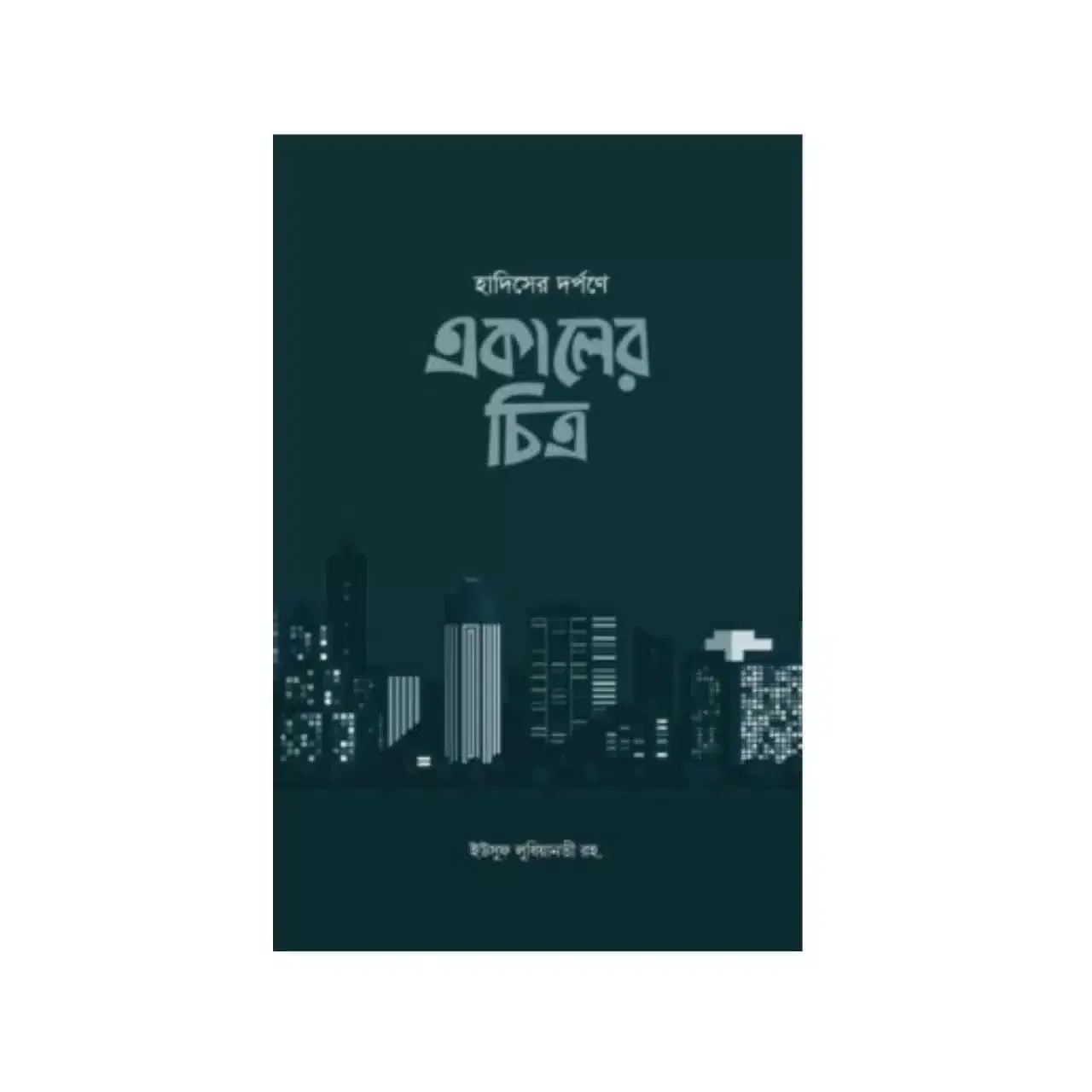 হাদিসের দর্পনে একালের চিত্র