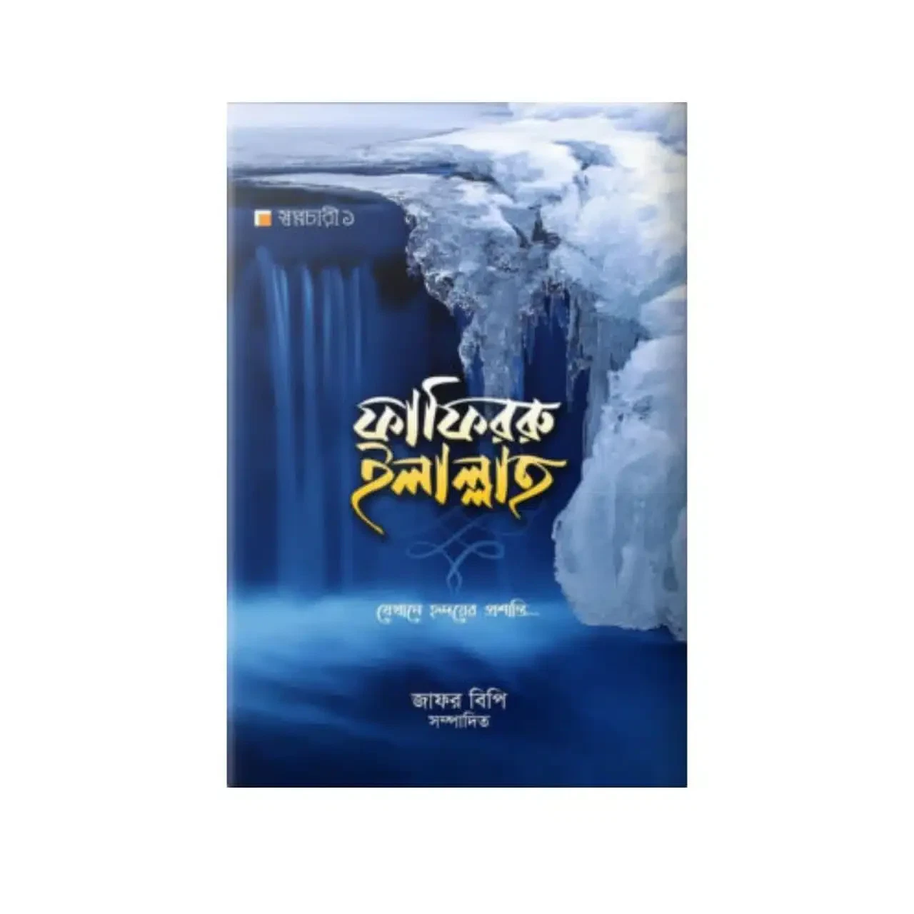 ফাফিররু ইলাল্লাহ