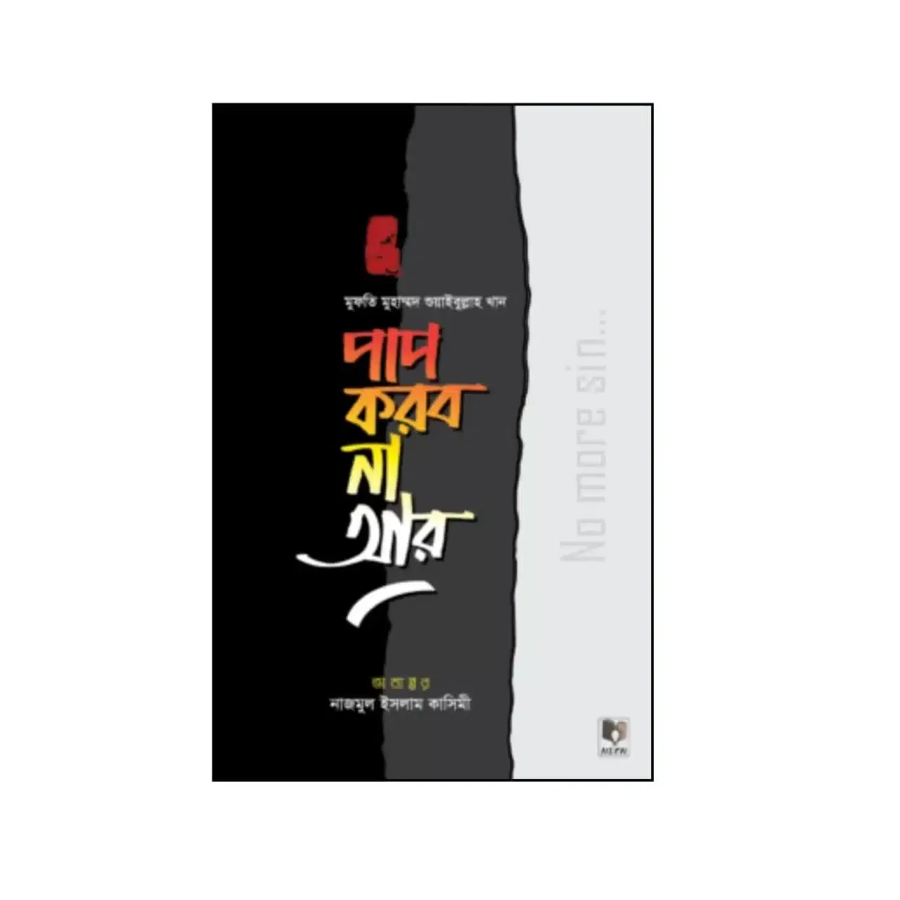 পাপ করব না আর