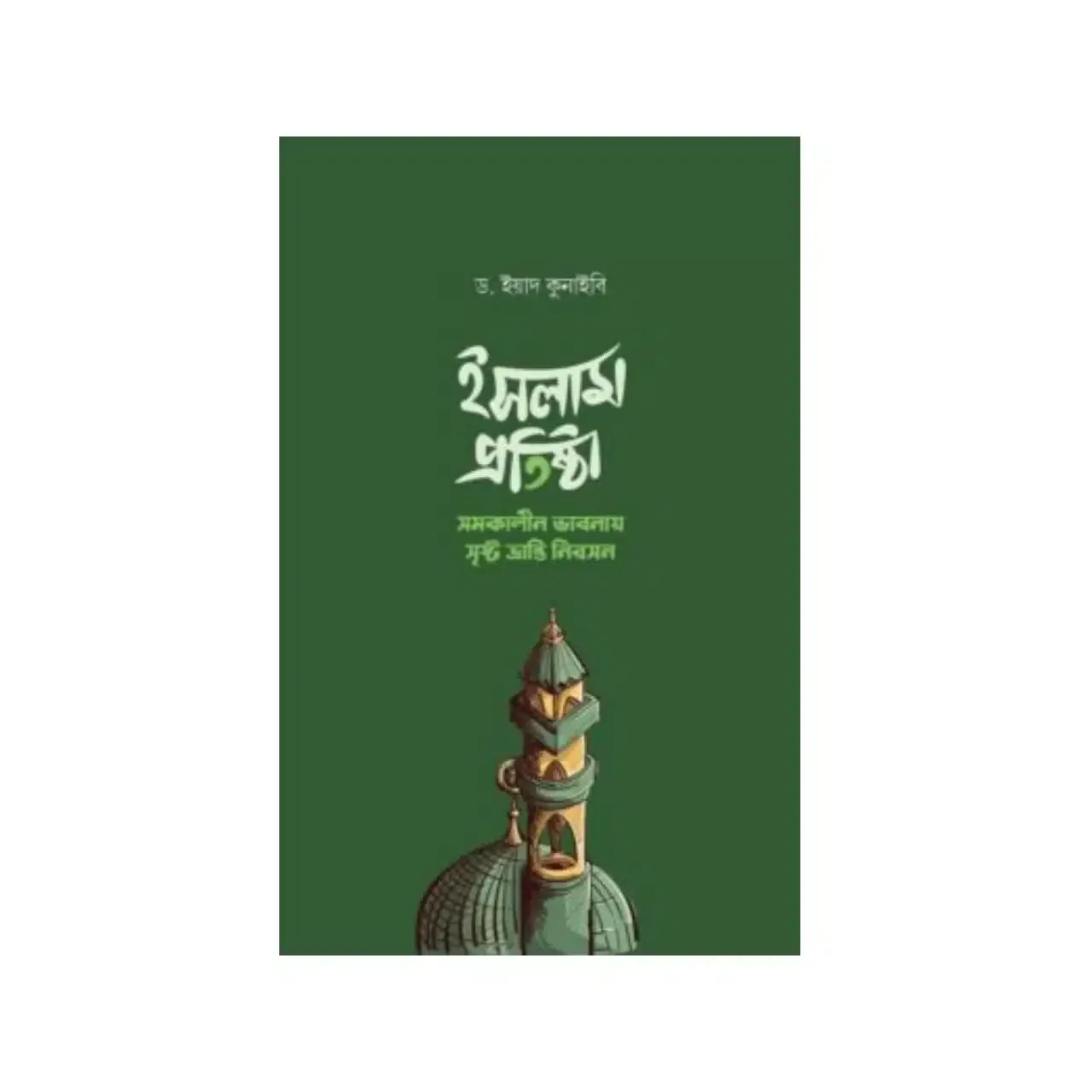 ইসলাম প্রতিষ্ঠা