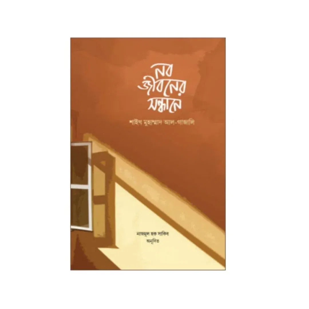 নবজীবনের সন্ধানে