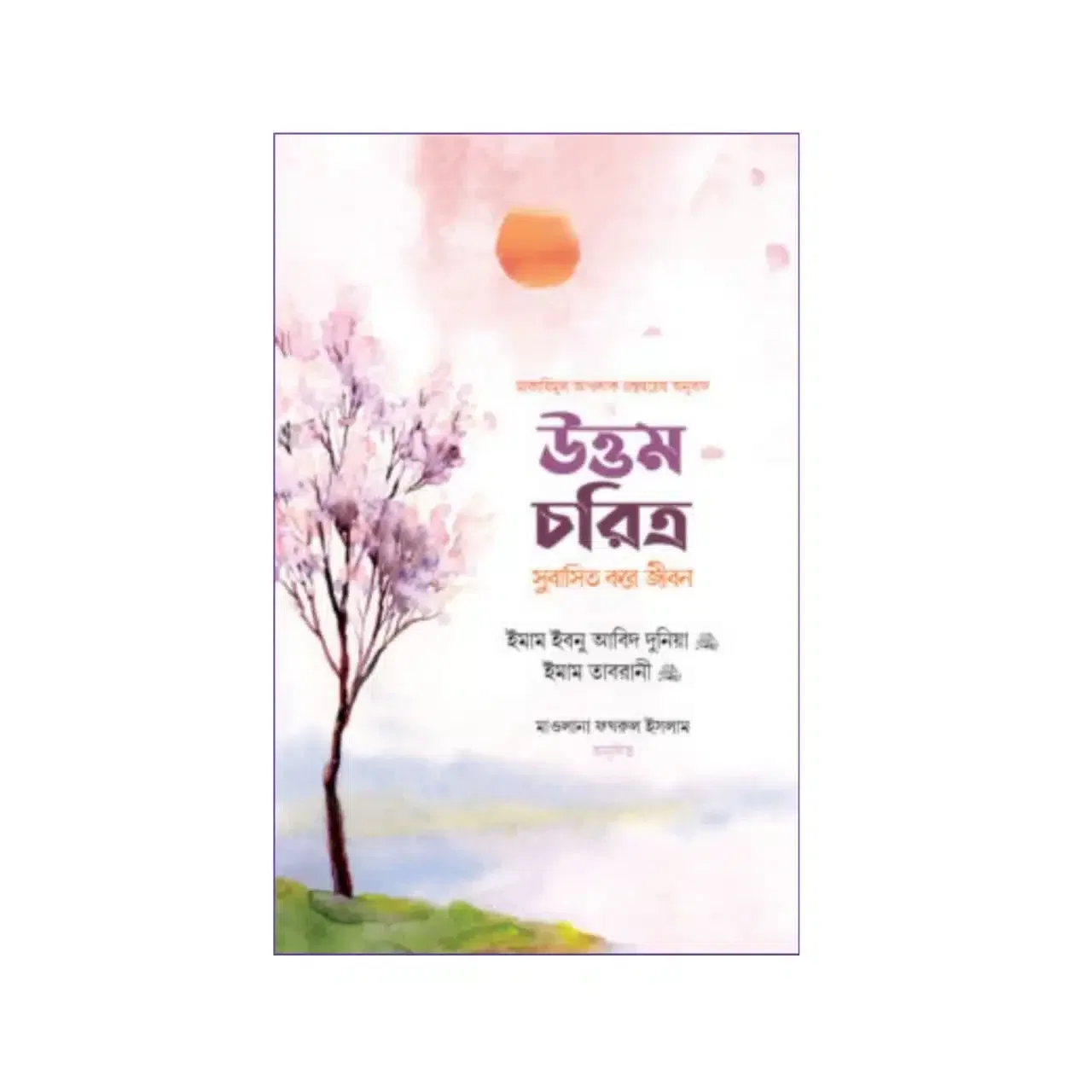 উত্তম চরিত্র সুবাসিত করে জীবন