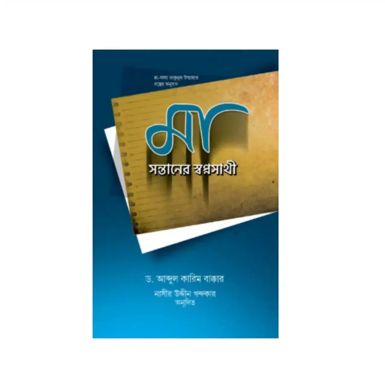 মা : সন্তানের স্বপ্নসাথী