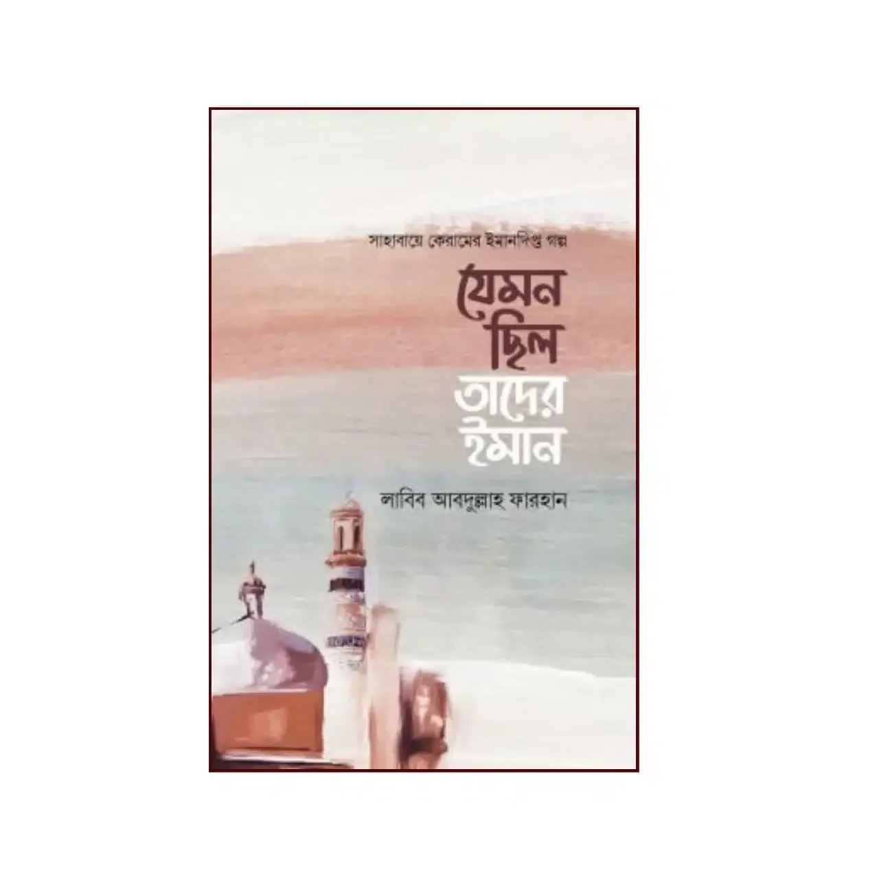 যেমন ছিল তাদের ইমান