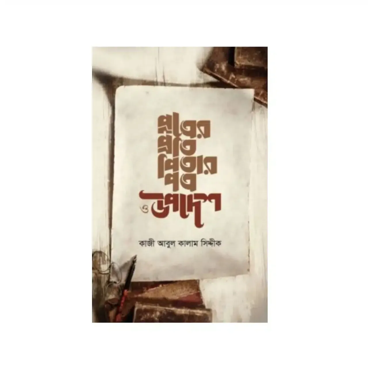 পুত্রের প্রতি পিতার পত্র ও উপদেশ