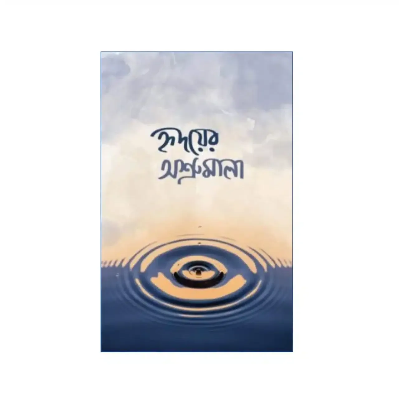 হৃদয়ের অশ্রুমালা 1 হৃদয়ের অশ্রুমালা