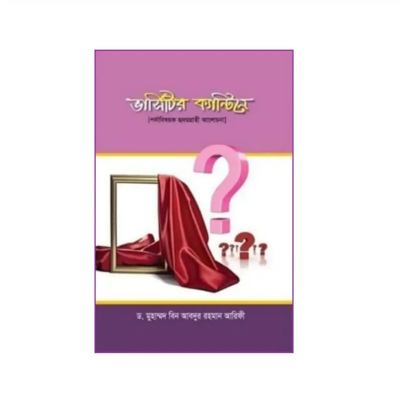 ভার্সিটির ক্যান্টিনে