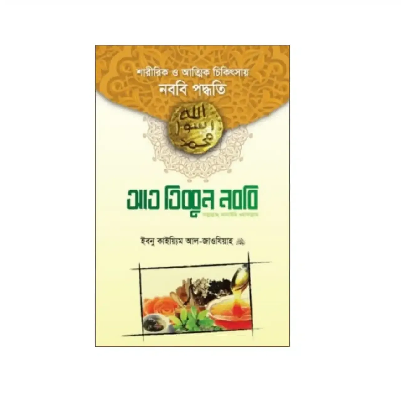 আত-তিব্বুন নববি সাল্লাল্লাহু আলাইহি ওয়া সাল্লাম