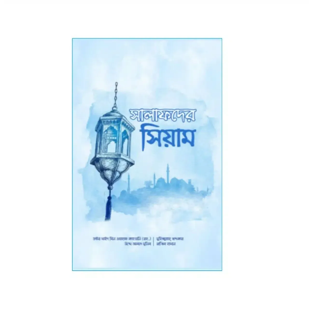 সালাফদের সিয়াম