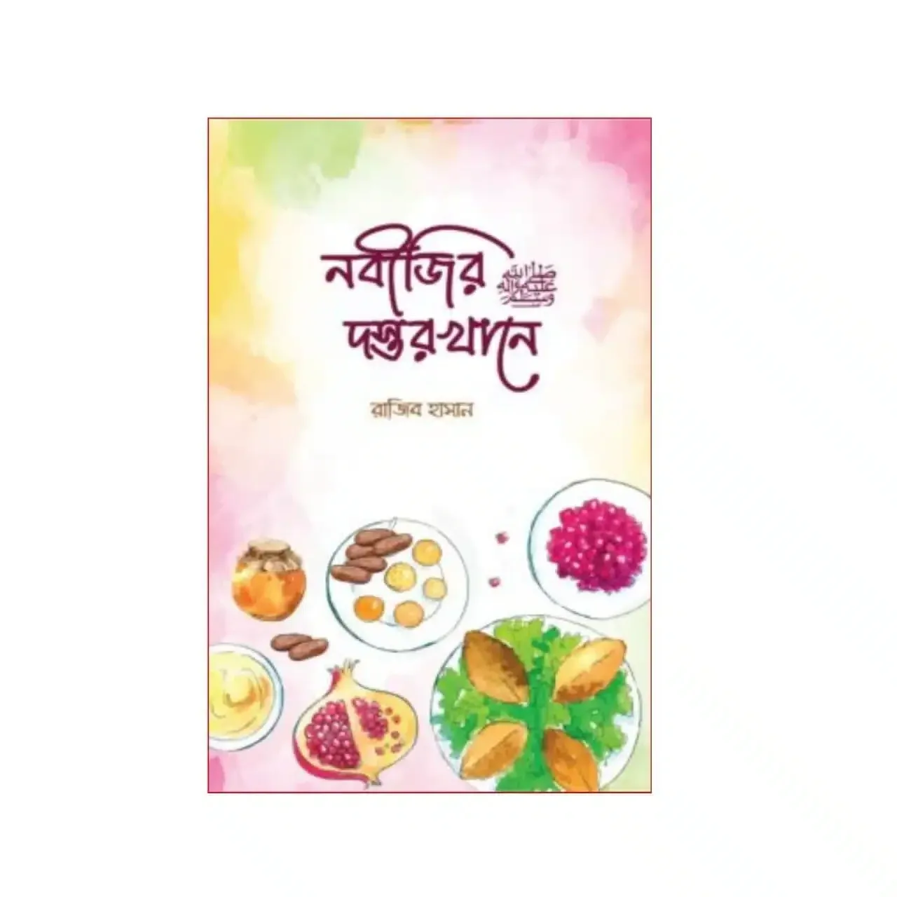 নবীজির ﷺ দস্তরখানে