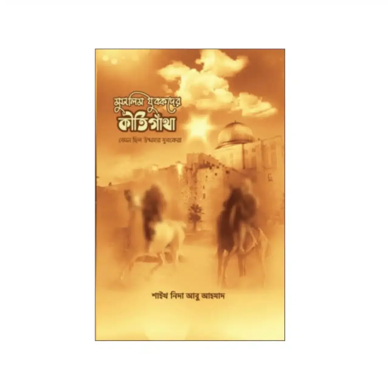 মুসলিম যুবকদের কীর্তিগাঁথা