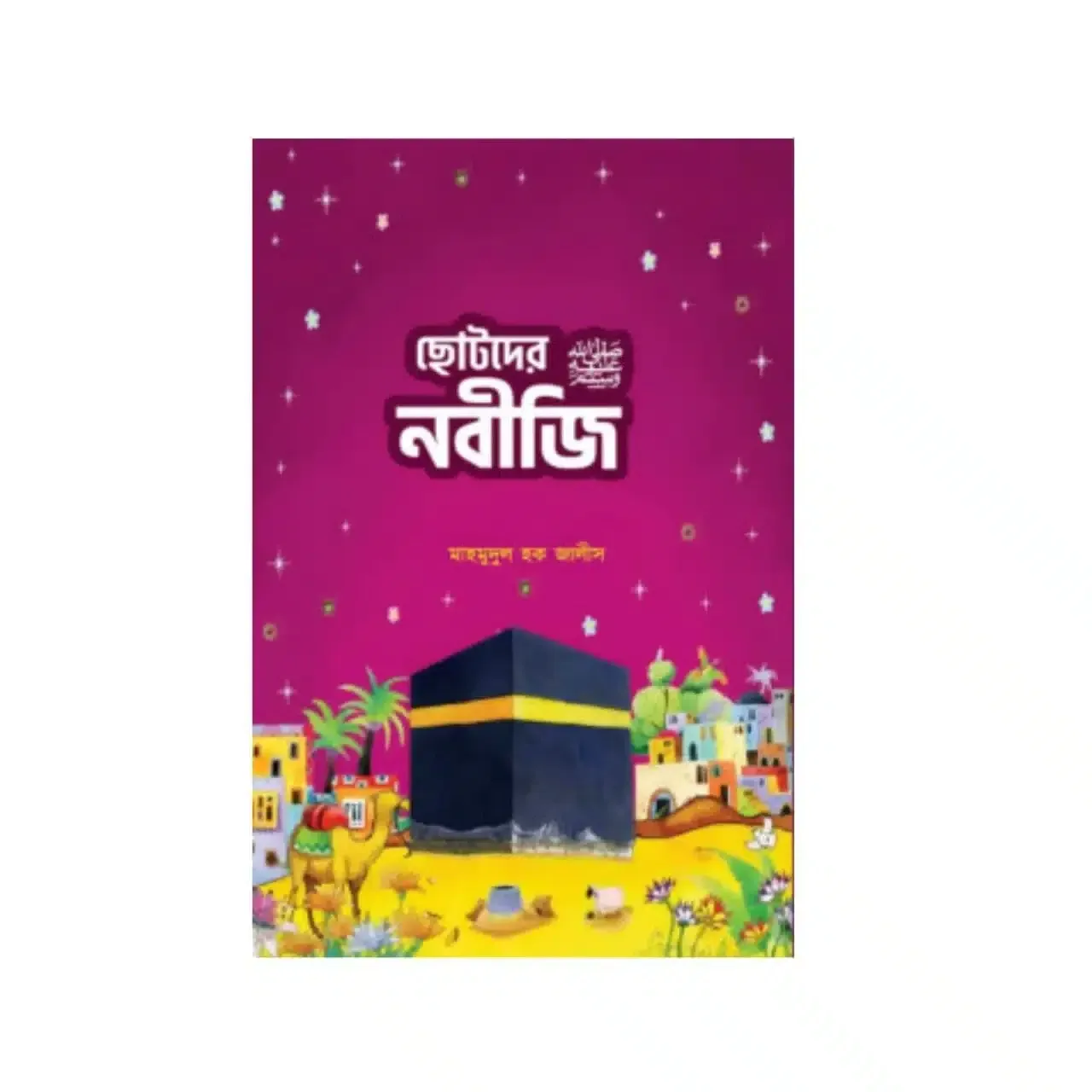 ছোটদের নবীজি ‎(সা.)