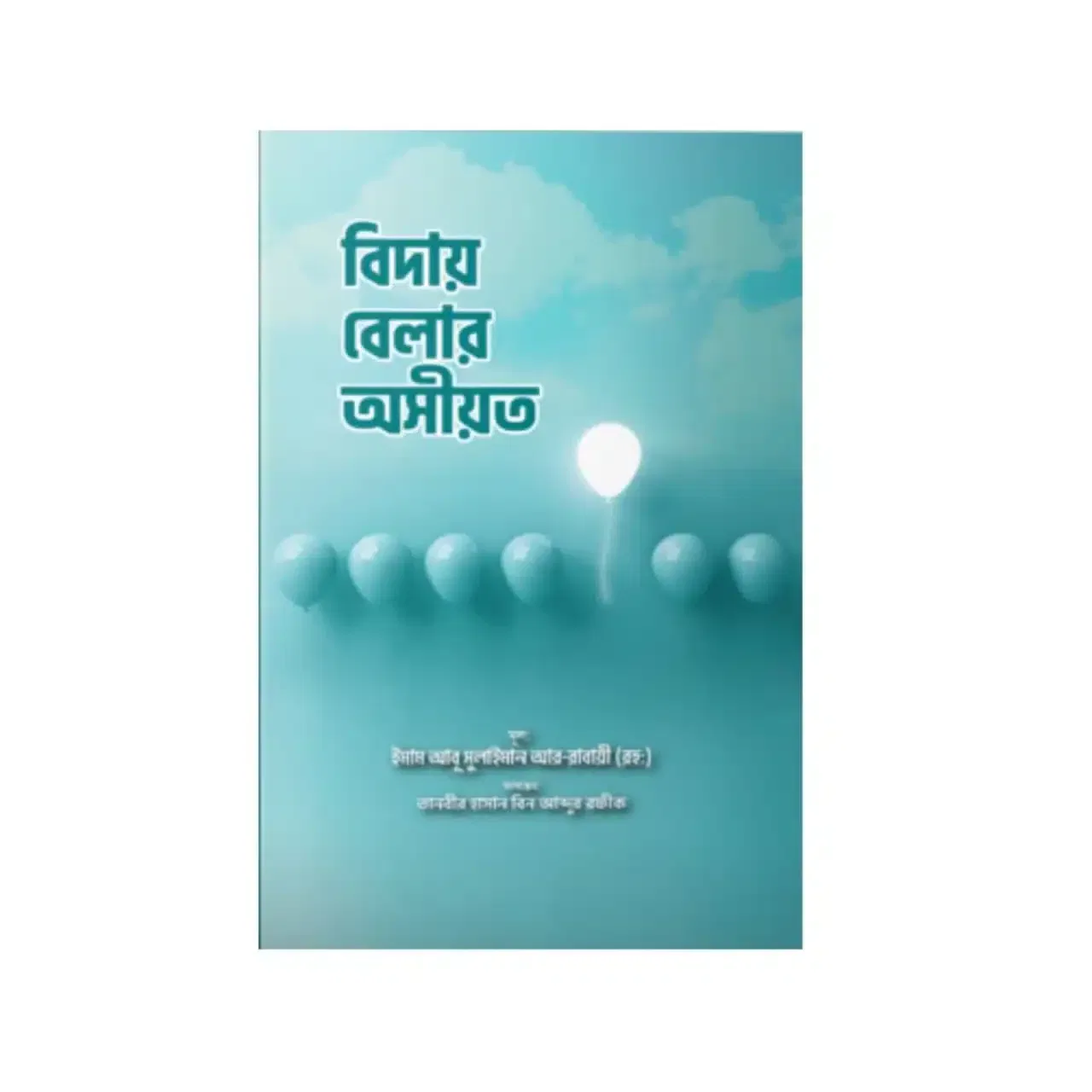 বিদায় বেলার অসীয়ত