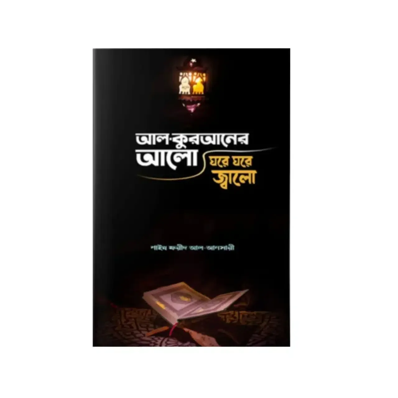 আল কুরআনের আলো, ঘরে ঘরে জ্বালো