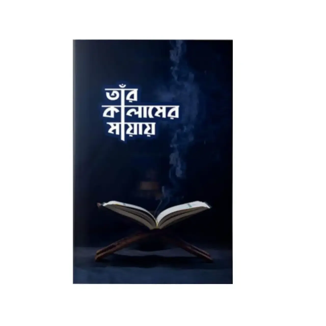 তাঁর কালামের মায়ায়