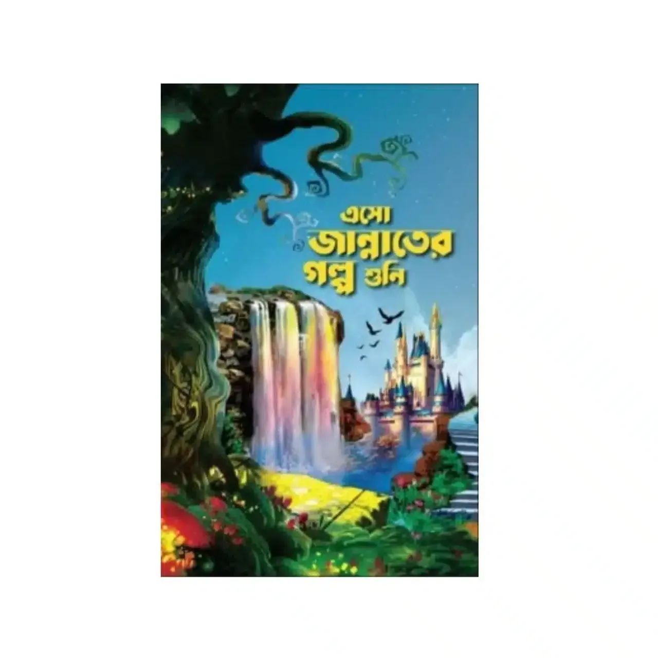 এসো জান্নাতের গল্প শুনি