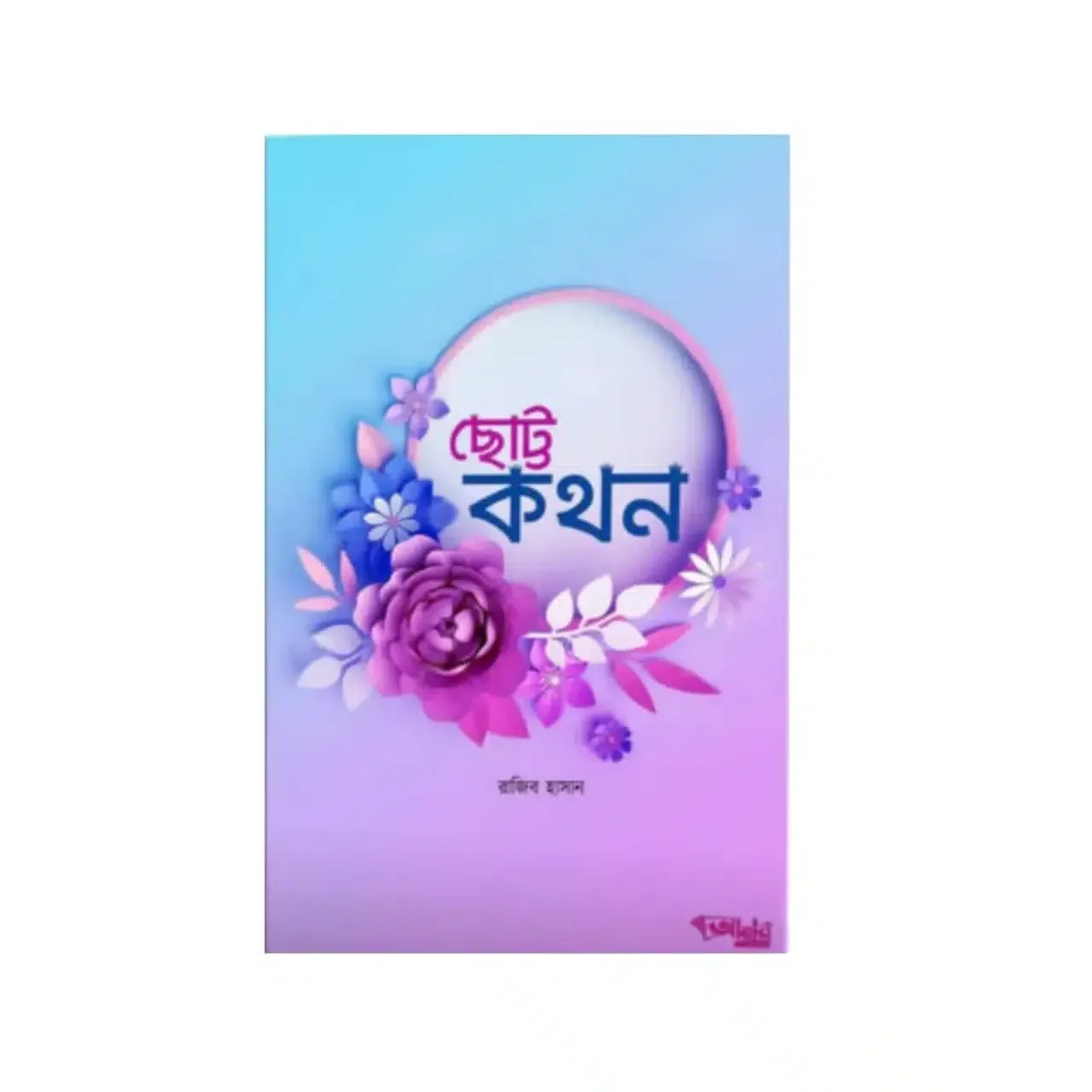 ছোট্ট কথন