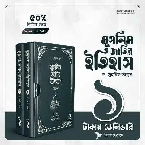 মুসলিম জাতির ইতিহাস