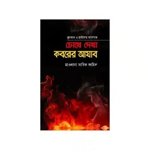 চোখে দেখা কবরের আযাব