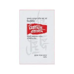 নির্বাসিতের জবানবন্দি